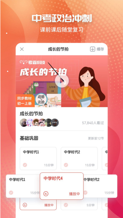 考霸初中政治app