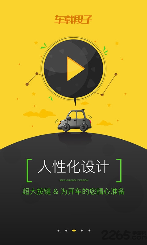 车载段子手机版