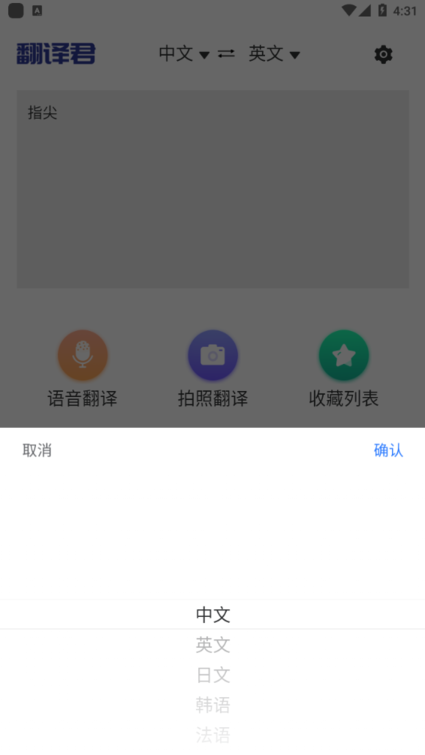 指尖翻译君app