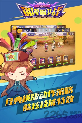 明星保卫战正版
