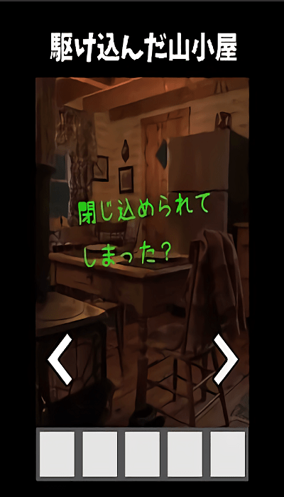 逃出记忆中的山间小屋游戏