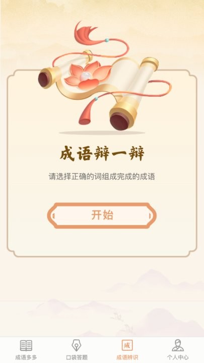 口袋成语多手机版