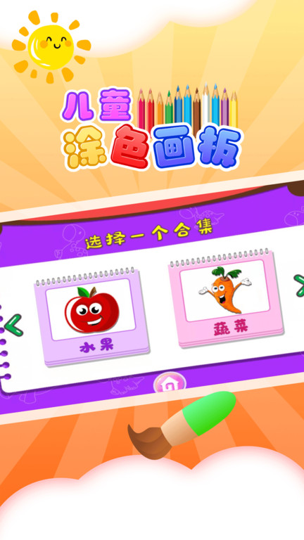儿童涂色板手机版