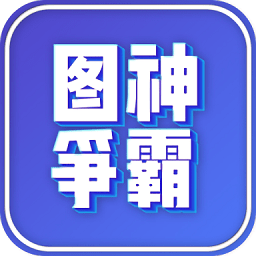 图神争霸斗图软件