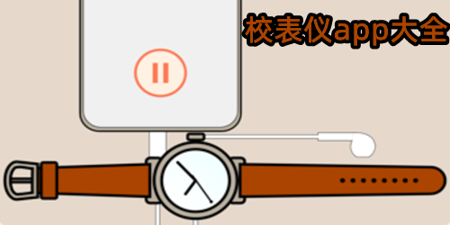 校表仪app