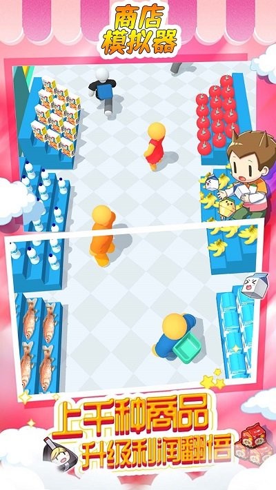 商店模拟器手机版