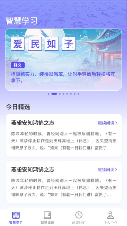 成语智慧王app