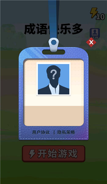 成语快乐多手机版