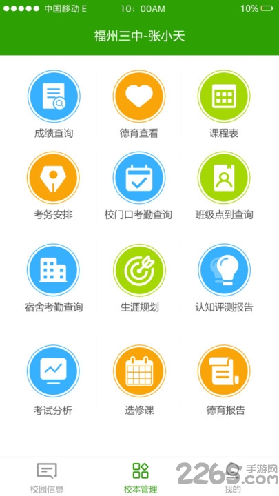 校智达家校端教育平台