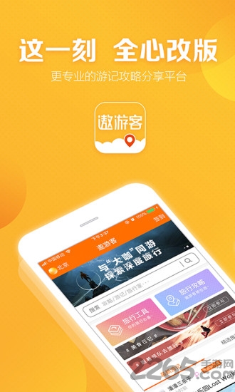 遨游客手机app