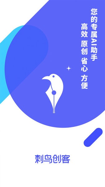 刺鸟创客写作生成器app