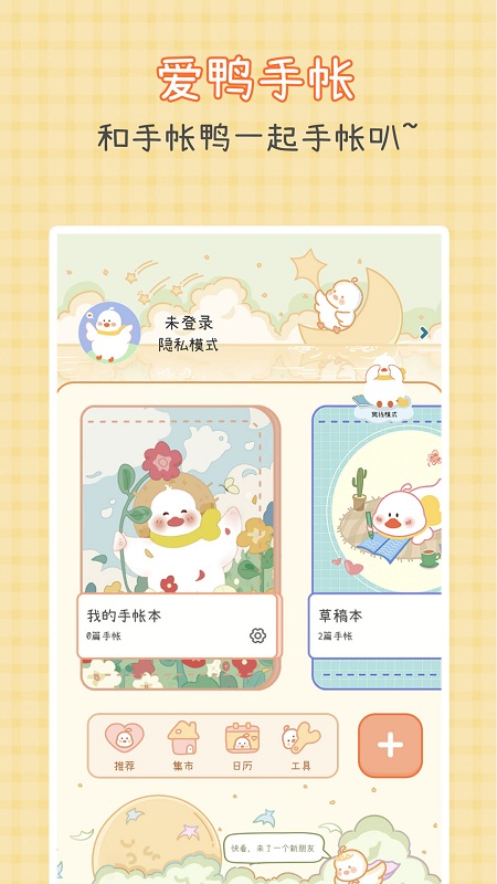 爱鸭手帐官方版