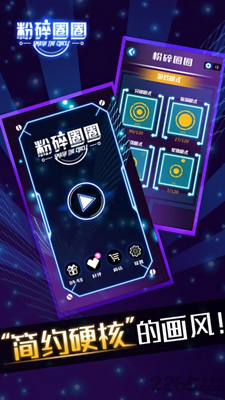 粉碎圈圈游戏