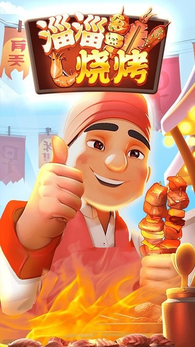 淄博烧烤小游戏下载