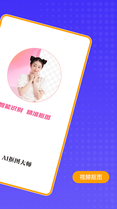 AI抠图大师软件下载