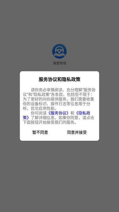 浙里驾培官方版