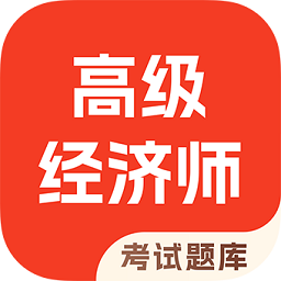 高级经济师考试题库app