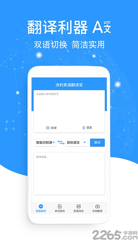流利英语翻译官app
