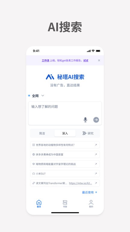 秘塔AI搜索引擎官方版