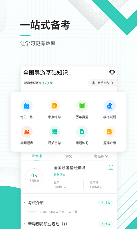 导游资格证准题库app