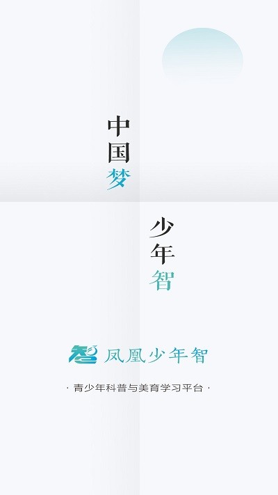 凤凰少年智app