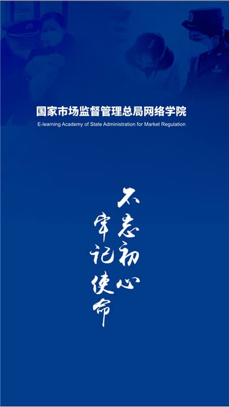 市场监督网院最新版