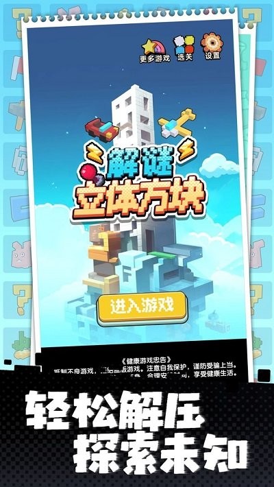 立体方块解谜游戏下载