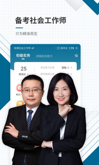 社会工作者准题库app下载