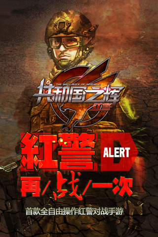 红警共和国之辉手游(最高警戒)