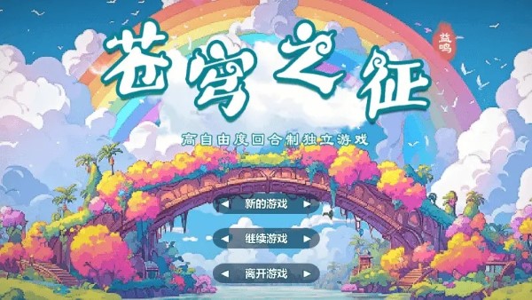 苍穹之征游戏
