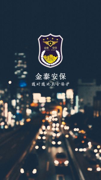 金泰安保手机版