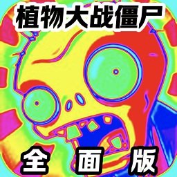 pvz全面版植物大战僵尸游戏