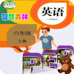 pep英语六年级上册电子课本app