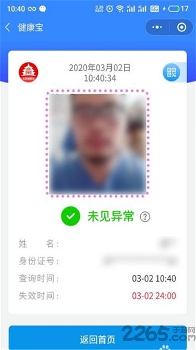 北京健康宝软件(改名北京通)