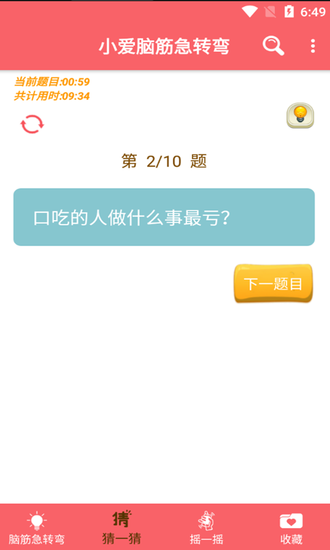 小爱脑筋急转弯app