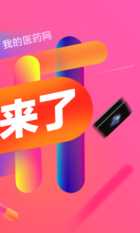 我的医药网官方版