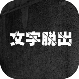 文字脱出内购破解版