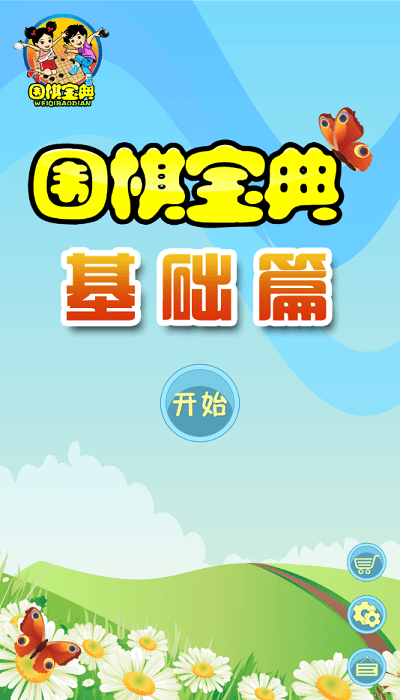 围棋宝典基础篇app