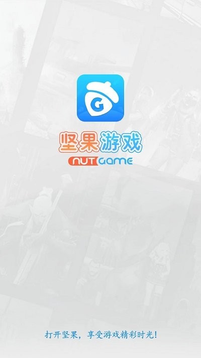 坚果游戏下载