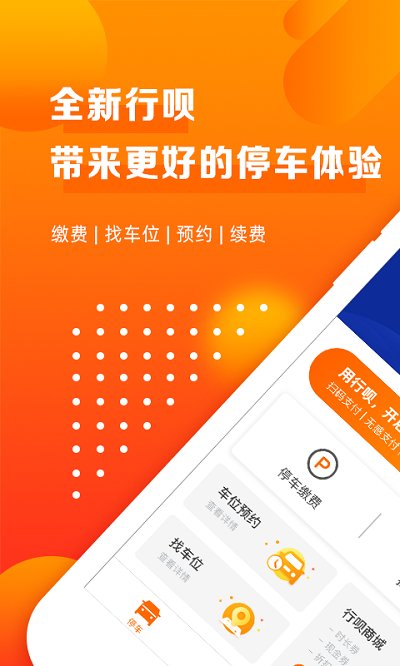 行呗停车