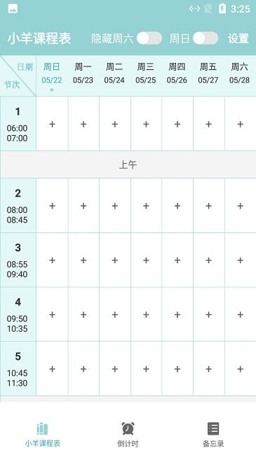 小羊课程表最新版