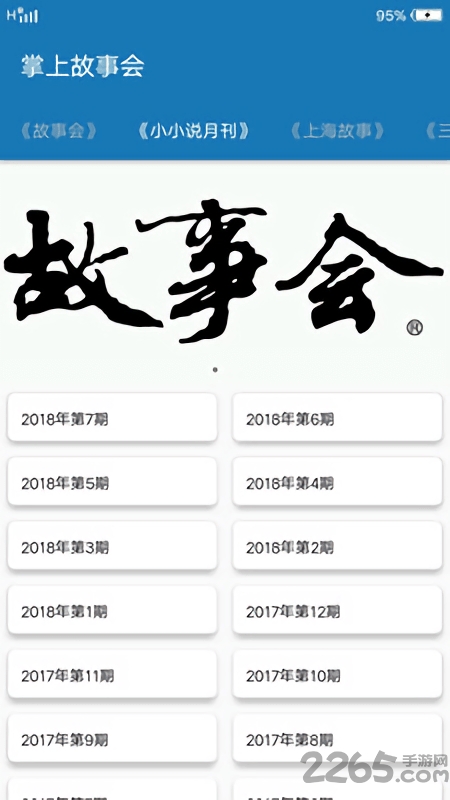 掌上故事会手机版下载