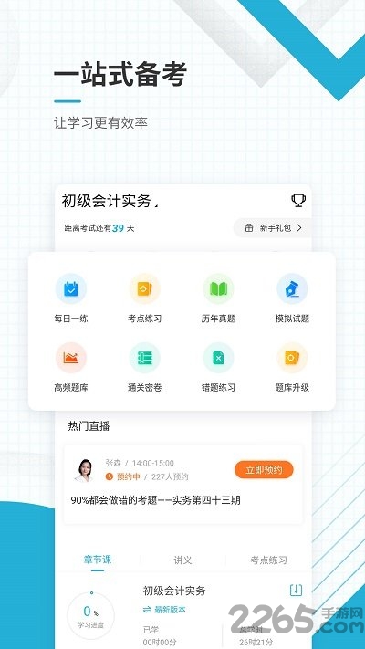 初级会计职称准题库客户端