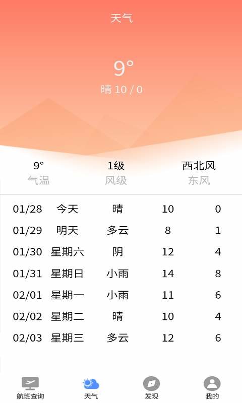 航班轻松查app