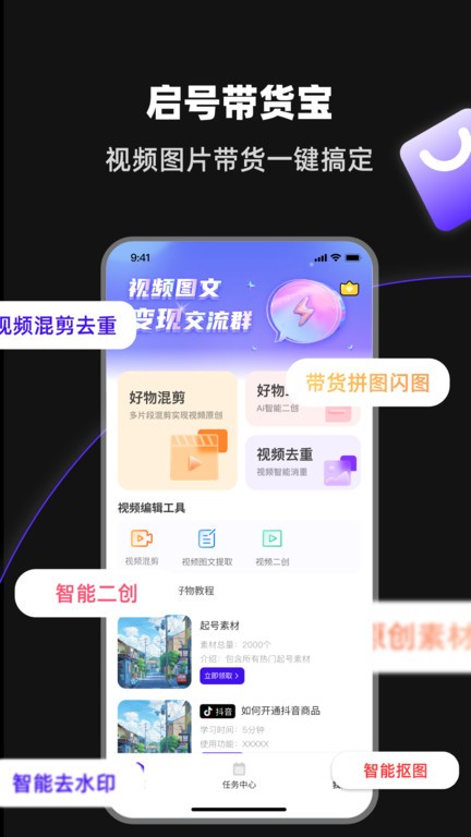 启号带货宝官方免费版(起号带货宝)