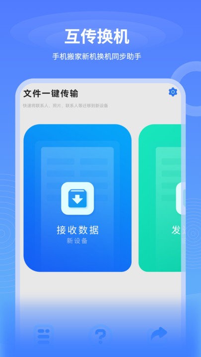 一键互传换机app下载