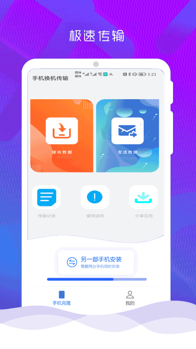 互传克隆手机换机助手app