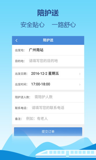 高铁通软件
