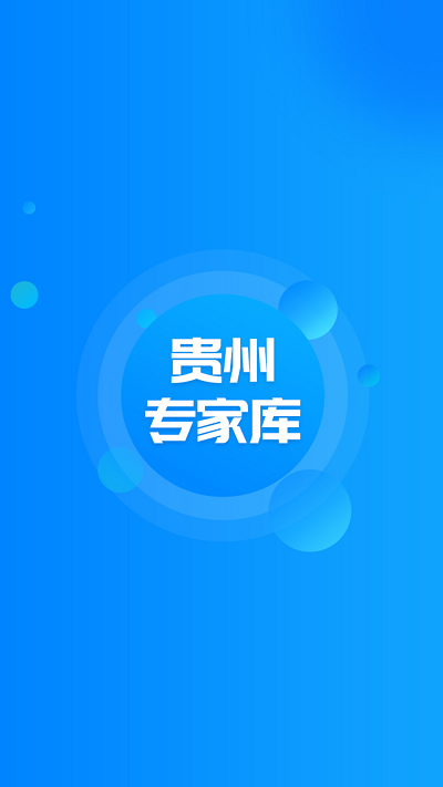 贵州专家库官方版