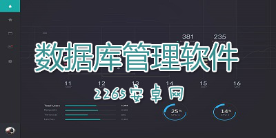 数据库管理软件